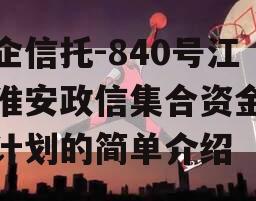 央企信托-840号江苏淮安政信集合资金信托计划的简单介绍