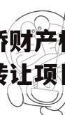 郑州路桥财产权信托信托份额转让项目