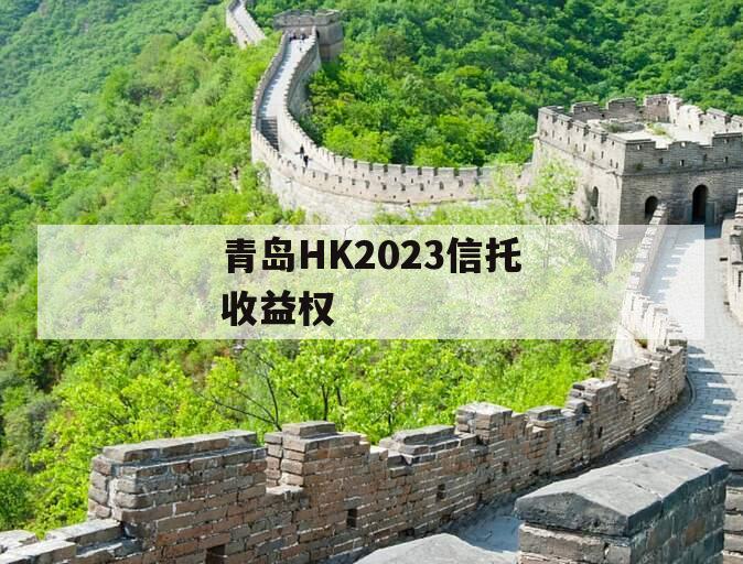 青岛HK2023信托收益权