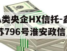 A类央企HX信托-鑫苏796号淮安政信