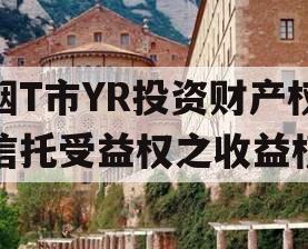 烟T市YR投资财产权信托受益权之收益权