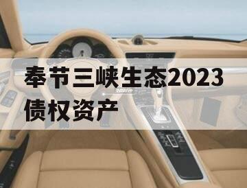 奉节三峡生态2023债权资产