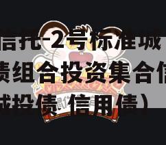 XX信托-2号标准城投债组合投资集合信托（城投债 信用债）