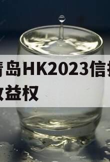 青岛HK2023信托收益权