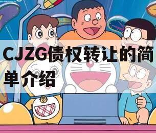 CJZG债权转让的简单介绍