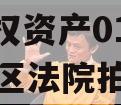 2023年重庆潼南LYKF债权资产01号（潼南区法院拍卖公告）