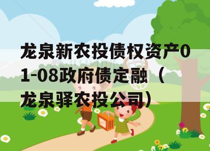 龙泉新农投债权资产01-08政府债定融（龙泉驿农投公司）