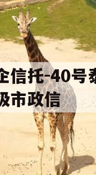 央企信托-40号泰州地级市政信