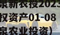 龙泉新农投2023年债权资产01-08（龙泉农业投资）