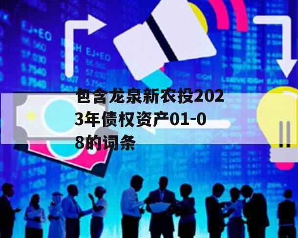 包含龙泉新农投2023年债权资产01-08的词条