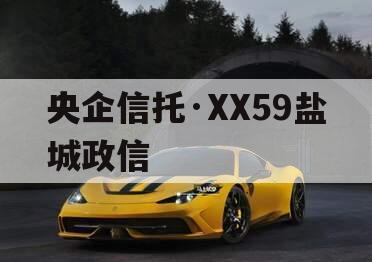 央企信托·XX59盐城政信