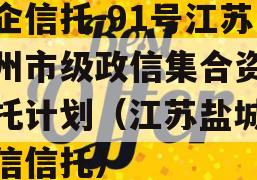 央企信托-91号江苏泰州市级政信集合资金信托计划（江苏盐城市政信信托）