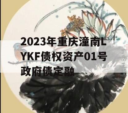 2023年重庆潼南LYKF债权资产01号政府债定融