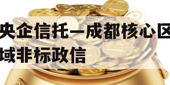 央企信托—成都核心区域非标政信