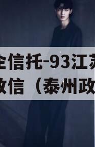 央企信托-93江苏泰兴政信（泰州政信）