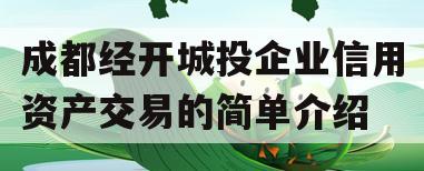 成都经开城投企业信用资产交易的简单介绍