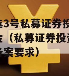 智选3号私募证券投资基金（私募证券投资基金备案要求）