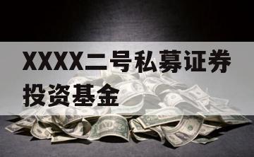 XXXX二号私募证券投资基金