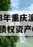 2023年重庆潼南LYKF债权资产01号