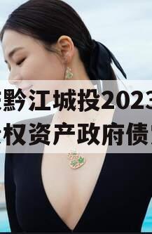 重庆黔江城投2023年债权资产政府债定融