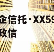 央企信托·XX59盐城政信