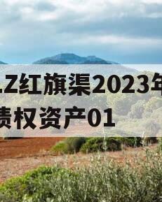 LZ红旗渠2023年债权资产01