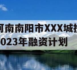 河南南阳市XXX城投2023年融资计划