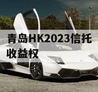 青岛HK2023信托收益权