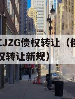 CJZG债权转让（债权转让新规）