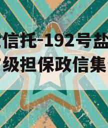 央企信托-192号盐城市级担保政信集合信托