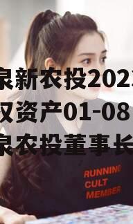 龙泉新农投2023年债权资产01-08（龙泉农投董事长）