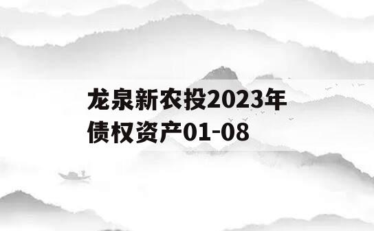 龙泉新农投2023年债权资产01-08