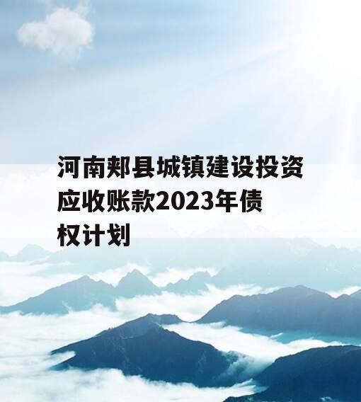 河南郏县城镇建设投资应收账款2023年债权计划