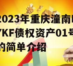 2023年重庆潼南LYKF债权资产01号的简单介绍