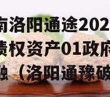 河南洛阳通途2023年债权资产01政府债定融（洛阳通豫破产）