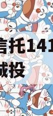 央企信托141号-淮安区城投