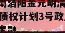 河南洛阳金元明清2023债权计划3号政府债定融