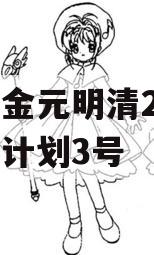 洛阳金元明清2023债权计划3号