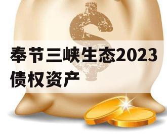 奉节三峡生态2023债权资产