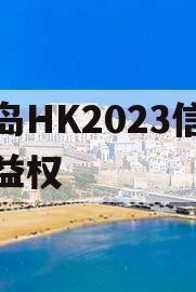 青岛HK2023信托收益权