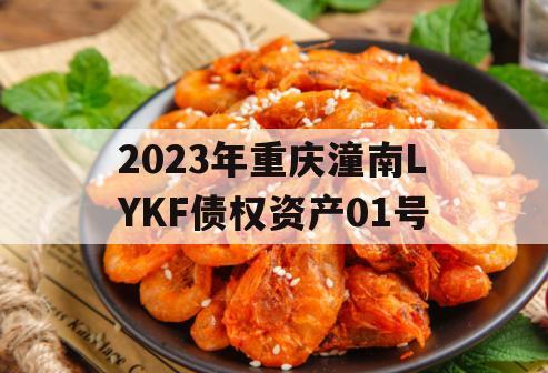 2023年重庆潼南LYKF债权资产01号