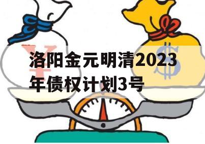 洛阳金元明清2023年债权计划3号