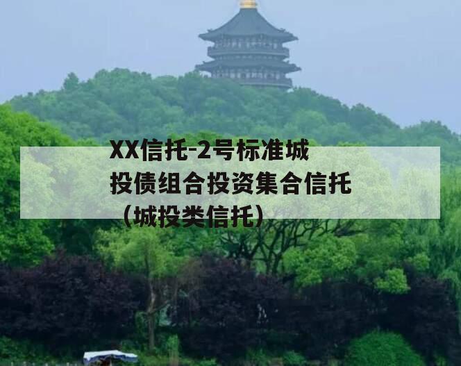 XX信托-2号标准城投债组合投资集合信托（城投类信托）