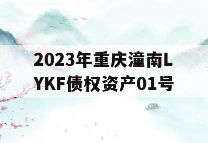 2023年重庆潼南LYKF债权资产01号