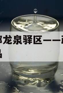 成都龙泉驿区——政信产品