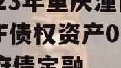 2023年重庆潼南LYKF债权资产01号政府债定融