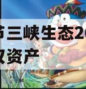 奉节三峡生态2023债权资产