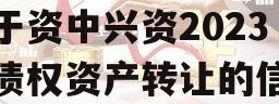 关于资中兴资2023年债权资产转让的信息