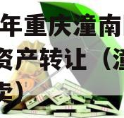 2023年重庆潼南区债权资产转让（潼南房产拍卖）