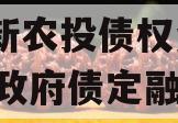 龙泉新农投债权资产01-08政府债定融